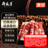 月盛斋 巴西原切肥牛卷400g 涮火锅食材 进口生鲜牛肉