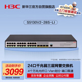 华三（H3C）S5130V2-28S-LI 24口千兆电+4万兆光纤口三层网管企业级网络汇聚交换机 万兆上行/IPv6/链路聚合