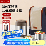 美厨（maxcook）304不锈钢保温饭盒提锅1.4L 双层保温桶学生饭盒 配袋子MCTG0888