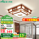 雷士（NVC）吸顶灯中式客厅灯中国风实木客厅吸顶灯led灯具大气古典全屋套餐 36W方灯 Ra95高显色护眼三色光