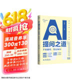 AI提问之道：不会提问怎么玩AI  人工智能书籍 chatgpt kimi实用案例 deepseek 大模型通用提问法 人机交互  提示工程 prompt engineering京东超级618