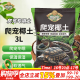 德沃多肥料爬宠椰土3L乌龟土蜗牛土爬宠垫材用品寄居蟹角蛙苔藓保暖过冬