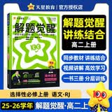 2025秋解题觉醒选择性必修上册 语文 RJ 人教新教材名师解题同步讲解高二上 天星教育