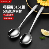 美厨（maxcook）316L不锈钢汤勺汤匙 加大勺子圆底餐勺饭勺调羹 2件套MCCU5299