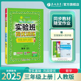 2025秋 实验班提优训练 三年级上册 数学人教版 强化拔高教材同步练习册