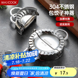 美厨（maxcook）包饺子器 304不锈钢包饺器饺子模具包水饺夹 小号MCPJ905