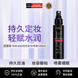 欧莱雅（LOREAL）定妆喷雾100ml 控油版长效持妆持久不脱妆成膜快礼物