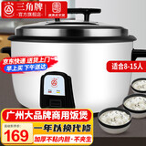 三角牌（Triangle）大容量10人以上电饭锅食堂商用大电饭煲酒店饭店大型适用10-60人超大微压 8L 丨8-15人用