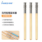 【全网低价】马可（MARCO）铅笔延长器3支装  加长杆延长 增长接笔器套装 速写 马克笔绘画