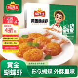 冻品先生 安井 黄金蝴蝶虾 340g 18-22个/盒 芙蓉炸虾 冷冻预制菜