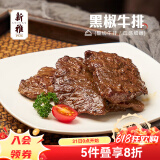 新雅新雅粤菜馆速冻速食半成品菜虾仁冷冻菜牛肉中华老字号酒店预制菜 黑椒牛排255g
