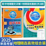 2026新版北斗地理图册高中地理图文详解地图册北斗地图中国世界地理区域地理考图大全高一高二高三2025新高考新教材考试通用： 套装：图文详解+填充图册（共2本）定价：94.3