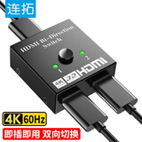 连拓 HDMI2.0切换器二进一出 一分二4K/60Hz高清分配器笔记本电脑显示器电视分屏器游戏机双向转换器