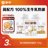 蒙牛（MENGNIU）每日鲜酪低温酸奶生鲜风味发酵乳 原味100g*3杯