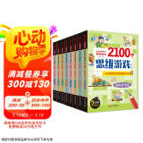 全世界孩子都爱做的2100个思维游戏（全8册）5分钟玩出专注力 8大主题 2100多个思维游戏大全书