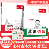 2026一本初中生必背古诗文初中文言文完全解读 七八年级古诗文全一册 初一二三古诗词必背 789年级语文古文解析全国通用 必背古诗文+初中英语语法 正版
