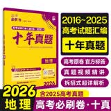 2026高考必刷卷 十年真题 地理（通用版） 2016-2025高考真题卷汇编 理想树图书 开学季