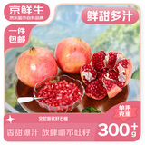 京鲜生 会理突尼斯软籽石榴8.5斤装 单果300g+ 生鲜水果 源头直发