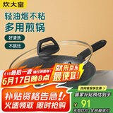 炊大皇 煎锅平底锅不粘锅多功能锅26cm 电磁炉通用 翠釜BG26FP