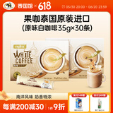 果咖（FRUTTEE） 【泰国馆】泰国原装进口 三合一速溶白咖啡冲调拿铁咖啡粉盒装 果咖原味白咖啡（35g*30条）
