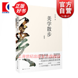 美学散步彩图本 一代美学大师宗白华著作融贯中西艺术理论美学图书籍 美学思想艺术哲学畅销 上海人民出版社