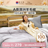 富安娜A类澳洲羊毛被100%纯羊毛被子 单人四季春秋被芯约5.2斤203*229cm