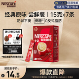 雀巢（Nestle）咖啡粉1+2原味速溶三合一尝鲜装冲调饮品7条105g线条小狗同款