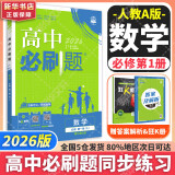 物理必修三必刷题高中必刷题高一下必修二2025高一必刷题必修一2026上学期【科目自选】高中必刷题2025新教材必刷题预备新高一上下课本同步练习册同步教辅必修1必修2必修3人教版同步狂K重点 【必修一