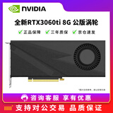 英伟达RTX3060/3080/3090/4060TI全新定制涡轮AI深度学习大模型专业显卡 全新RTX3060ti 8G 公版涡轮