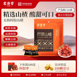 宏济堂阿胶山楂100g 休闲零食无核 送父母长辈礼物 独立包装山东阿胶女 100g/袋（尝鲜装）