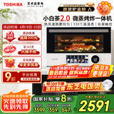东芝（TOSHIBA）【厨房好物】国家补贴 微蒸烤炸一体机东芝小白茶7232水波炉变频微波炉烤箱空气炸 ER-YT7232CNW
