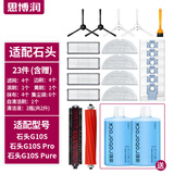思博润原厂 适用于石头扫地机器人清洁剂G10/G10S/P10配件A10/U10地面清洁液 【G10S系列】专用套装二