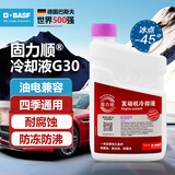巴斯夫固力顺G30发动机冷却液防冻液源自德国冰点-45℃紫红色 1.5L装