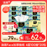 洁柔抽纸 油画Face加厚4层100抽面巾纸*20包 大规格M码 高端柔软亲肤