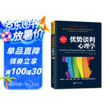优势谈判心理学：运用经济学和心理学双重优势获得你想要的，甚至获得更多