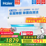 海尔（Haier）【国家补贴20%】空调挂机大1.5匹新一级能效变频冷暖自清洁家用卧室壁挂式空调智能防直吹以旧换新 1.5匹 一级能效 新品 四季除醛款