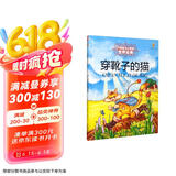 打动孩子心灵的世界经典：穿靴子的猫 儿童文学故事书课外阅读儿童文学名家名著