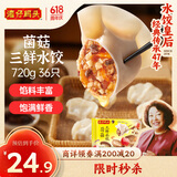 湾仔码头菌菇三鲜水饺720g36只早餐食品速食半成品面点速冻饺子