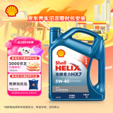 壳牌（Shell）机油全合成机油5w-40(5w40) API SP级 4L 蓝壳HX7 PLUS
