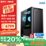 攀升&华硕全家桶 台式电脑游戏台式机电脑主机全套整机(I5 14600KF/RTX4060/1T固态/16G)国家补贴20% 
