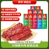 母亲 牛肉棒牛肉干休闲零食肉干肉脯肉类零食小吃18g*10根 独立小包装 混合味
