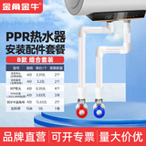 金角金牛PPR热水器安装套装通用4分活直接弯头PPR水管三通配件 B款 热水器配件套装