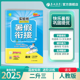 2025秋 实验班提优训练暑假衔接版 二升三年级 语文人教版 暑假作业复习巩固新课预习