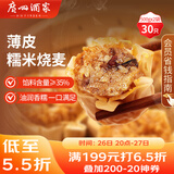 广州酒家利口福 糯米烧麦500g*2 30个 早茶点心 儿童早餐烧麦 速冻方便菜