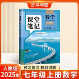 斗半匠数学课堂笔记七年级上册人教版初一同步教材初中学霸随堂笔记初中一年级课堂笔记数学预习复习辅导书