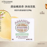 欧舒丹甜扁桃香皂50g温和清洁易冲洗不紧绷滋润保湿持久留香生日礼物
