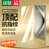 绿联适用华为pura70钢化膜 p70钢化膜手机膜 全屏无孔高清全包防指纹贴膜无黑边白边超薄防手汗2片