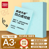 天章 （TANGO）A3++凹凸皮纹纸/压纹纸/封面纸/云彩纸 标书封面纸包书纸装订用纸大张厚卡纸 浅蓝色180g 100张/包