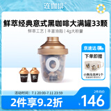连咖啡 鲜萃意式浓缩冻干速溶黑咖啡经典意式大满罐33颗*4g