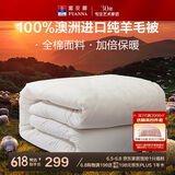 富安娜澳洲进口羊毛被100%纯羊毛被子纯棉冬季被芯双人约7.1斤230*229cm